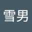 天野雪男