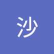沙