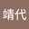 太田靖代