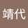 太田靖代