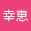 中野幸恵