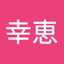 中野幸恵