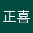 正喜