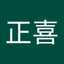 正喜