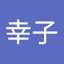 落合幸子