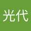 福井光代