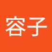 加山容子