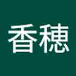 田中香穂