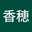 田中香穂