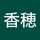 田中香穂