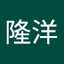 隆洋