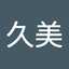 古川久美