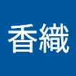 佐竹香織