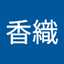 佐竹香織