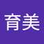 育美
