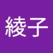 大久保綾子