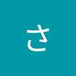 さく