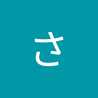 さく