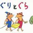 ぐりとぐらの大冒険