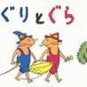 ぐりとぐらの大冒険