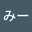かわみー