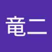下舘竜二