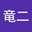 下舘竜二
