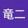 下舘竜二
