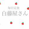 白藤屋さん