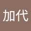 萩森加代