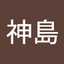 神島美千代