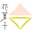 花菓子
