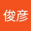 竹本俊彦