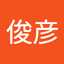 竹本俊彦