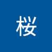斉藤桜