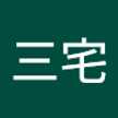 三宅美千代