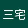 三宅美千代
