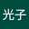 遠藤光子