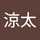 中川涼太