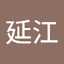 滝澤延江