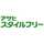 アサヒスタイルフリー アサヒスタイルフリー