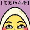 承知の助
