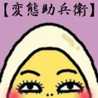承知の助