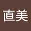 山中直美