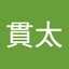 一色貫太