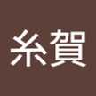 糸賀由紀子