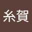 糸賀由紀子