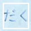 だくねす