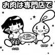 東京都食肉事業協同組合