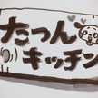 たつんキッチン